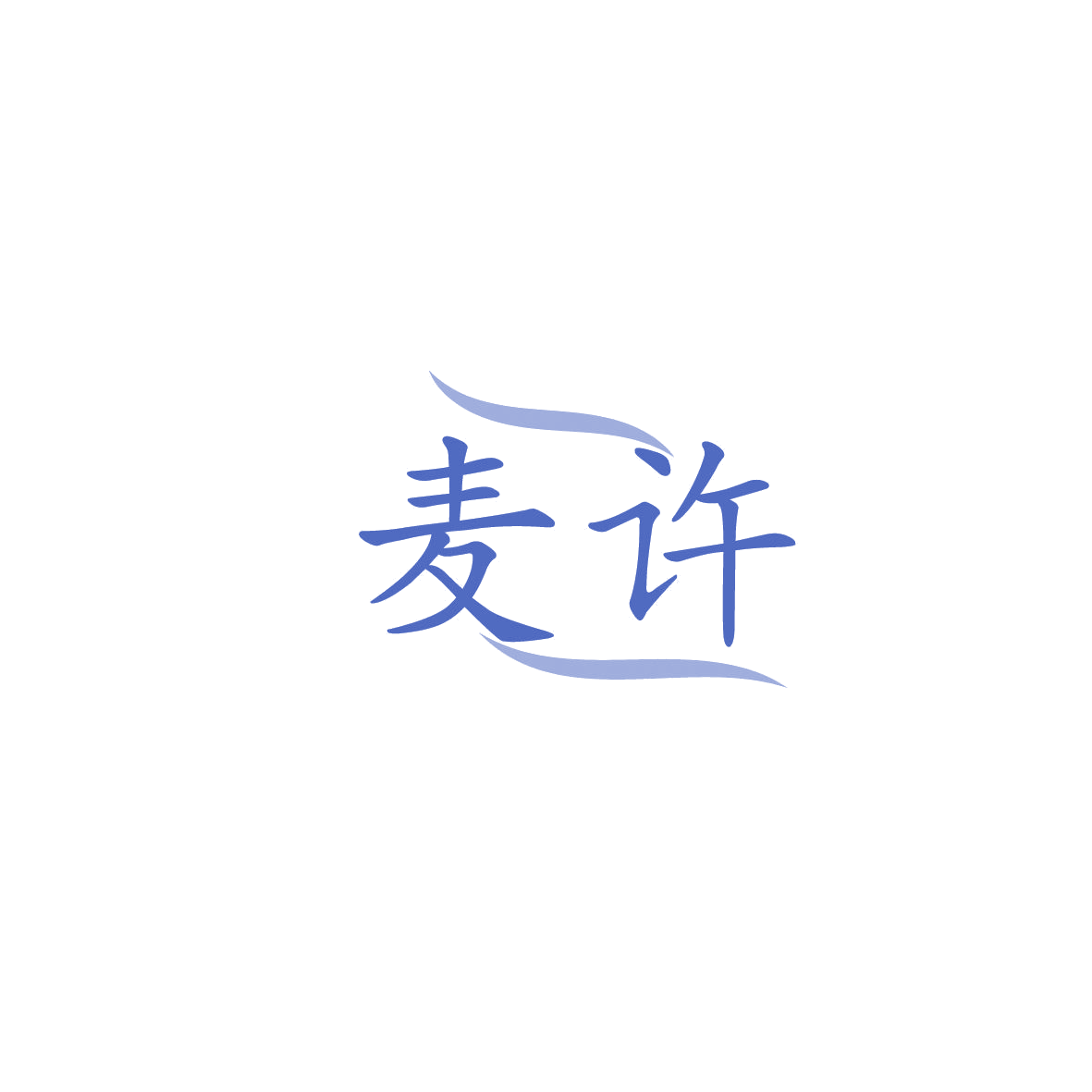 麦许 第35类广告销售 注册号86992886商标图样