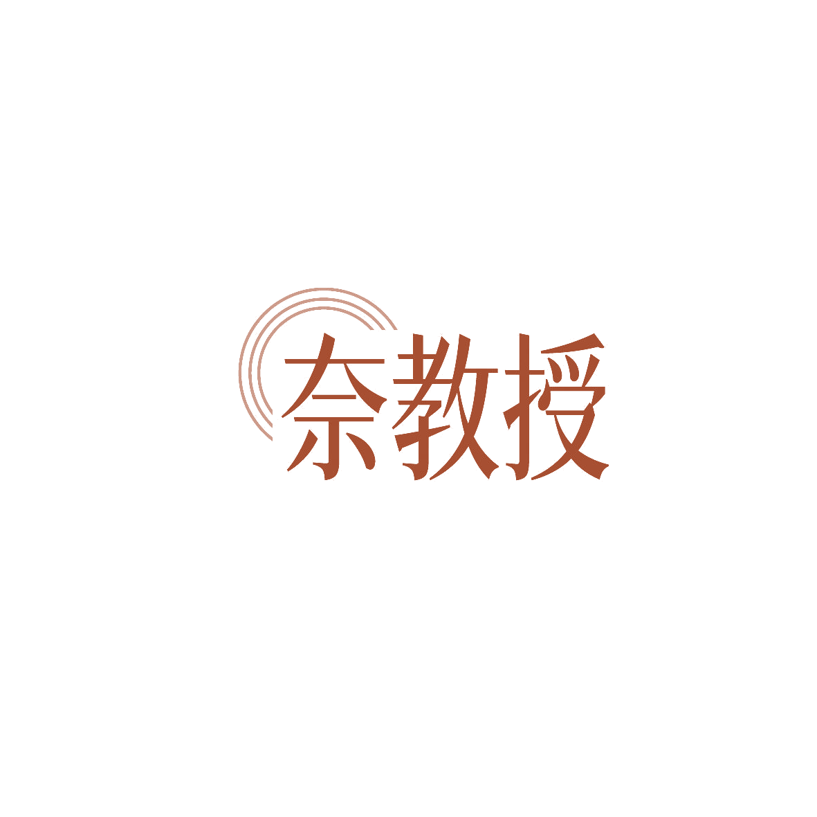 奈教授 第10类医疗器械 注册号86992898商标图样