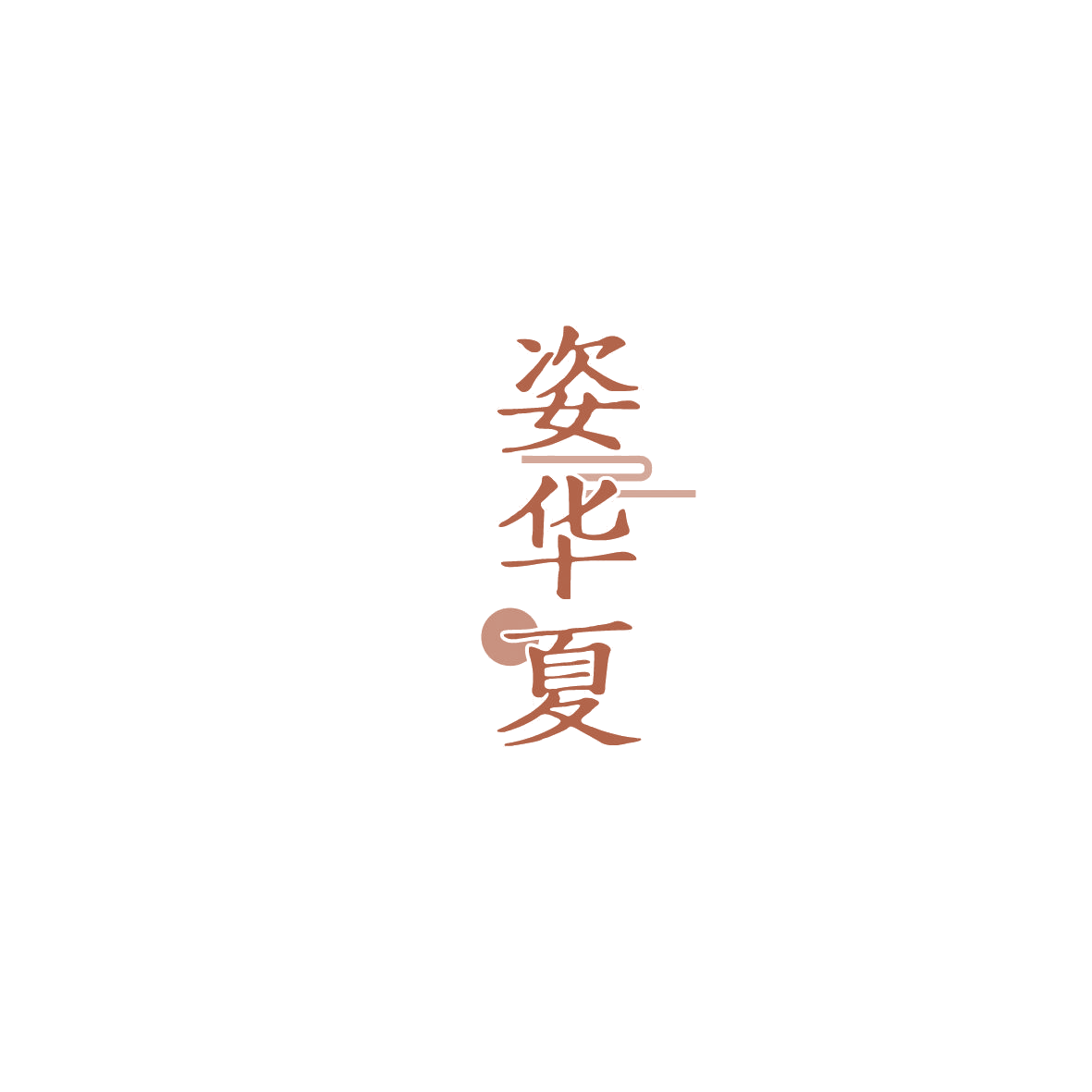 姿华夏 第3类日化用品 注册号86992903商标图样