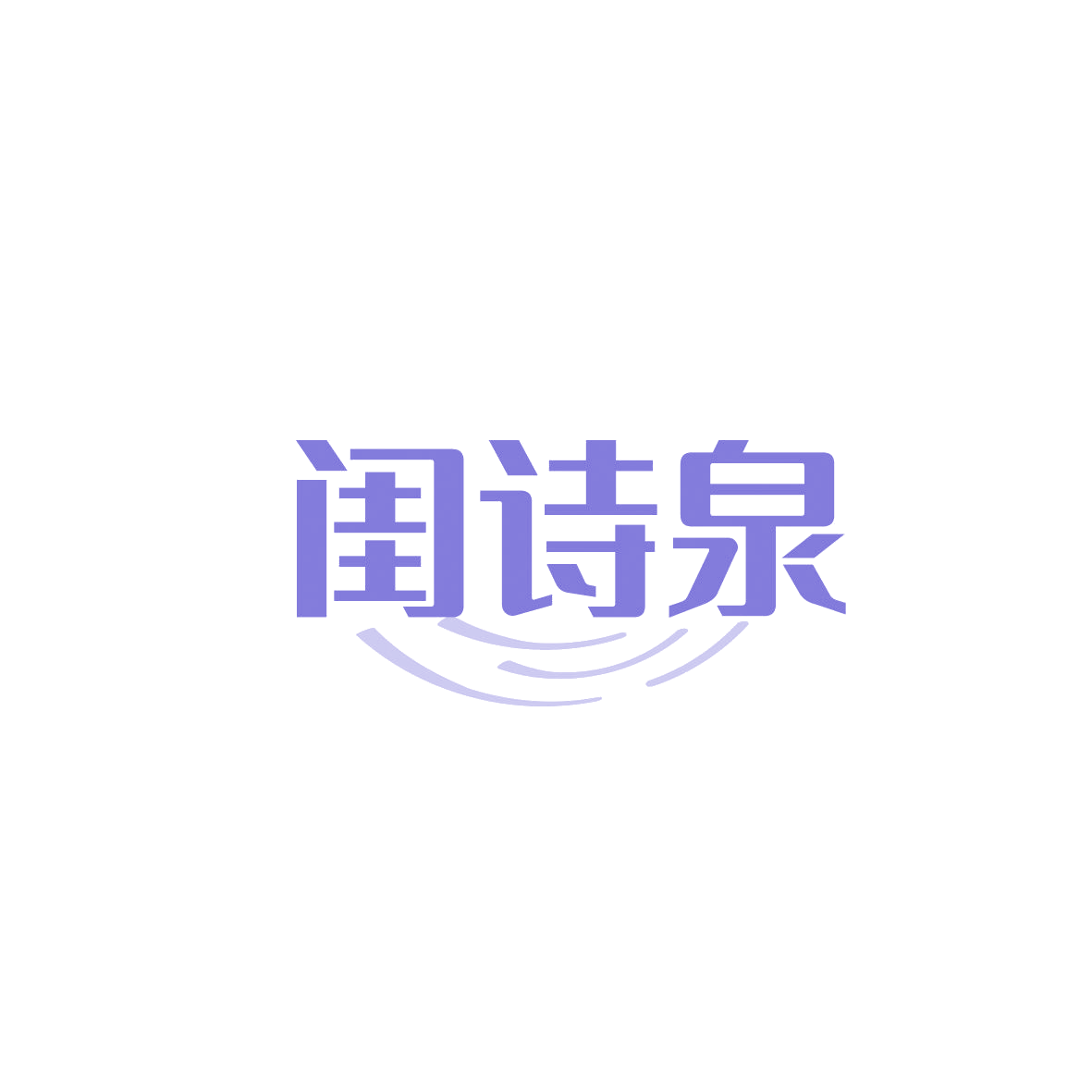 闺诗泉 第3类日化用品 注册号86993398商标图样
