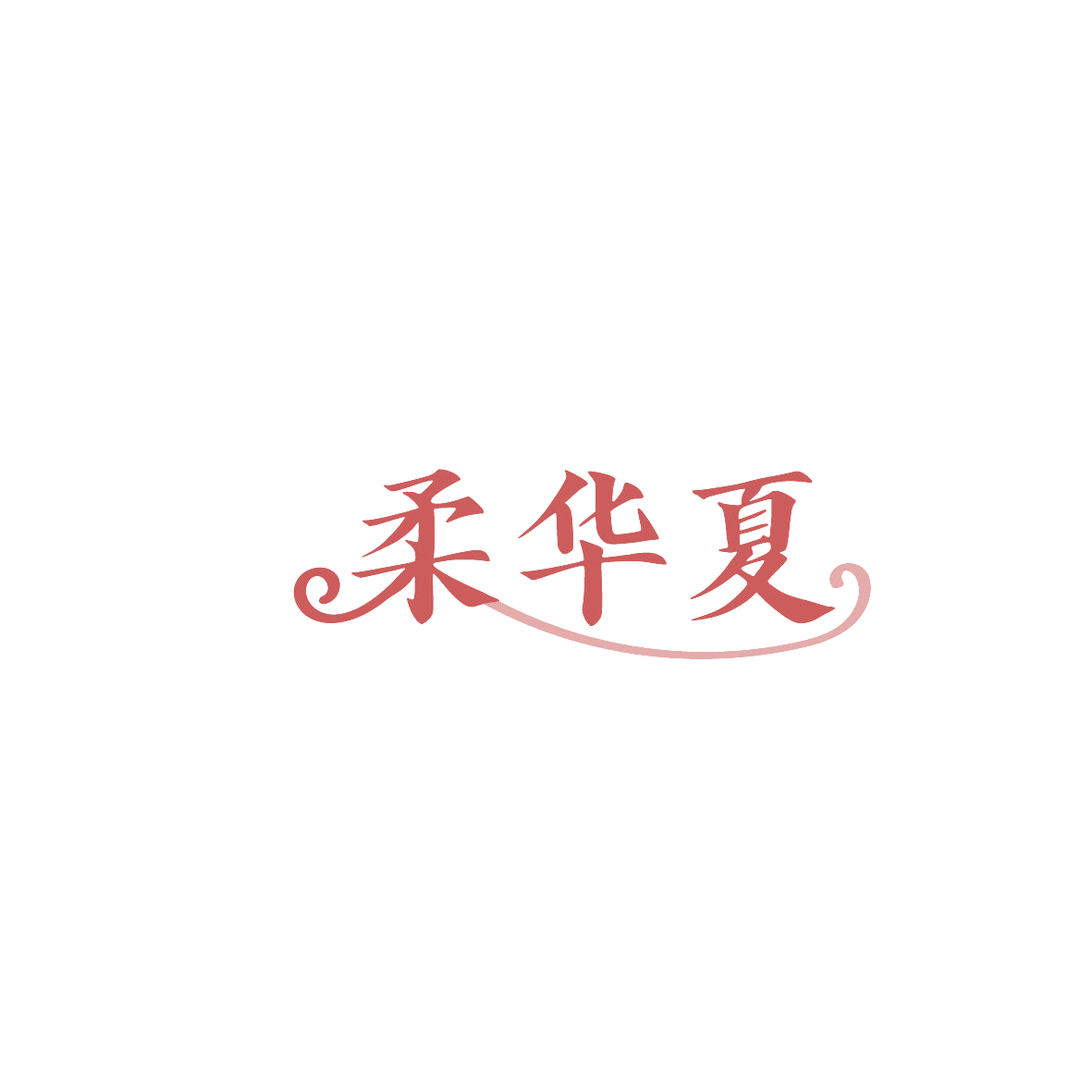柔华夏 第3类日化用品 注册号86993405商标图样