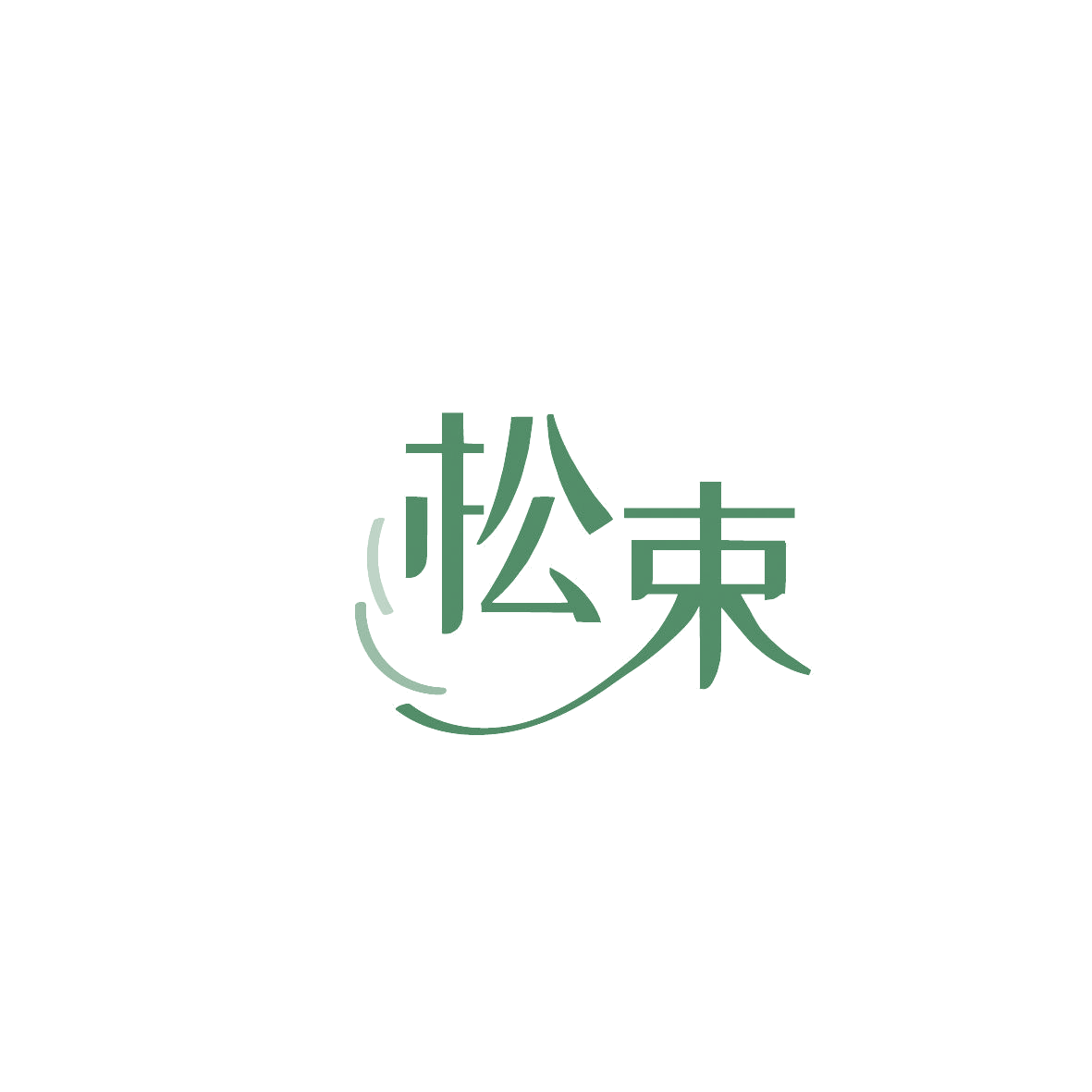 松束 第44类医疗园艺 注册号86993494商标图样