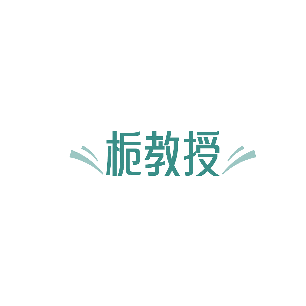 栀教授 第10类医疗器械 注册号86993982商标图样