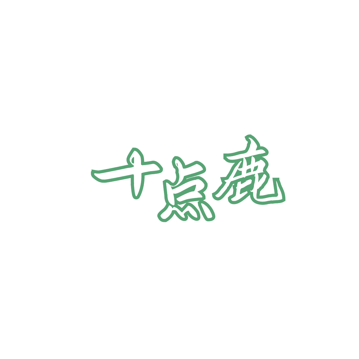十点鹿 第35类广告销售 注册号86994029商标图样
