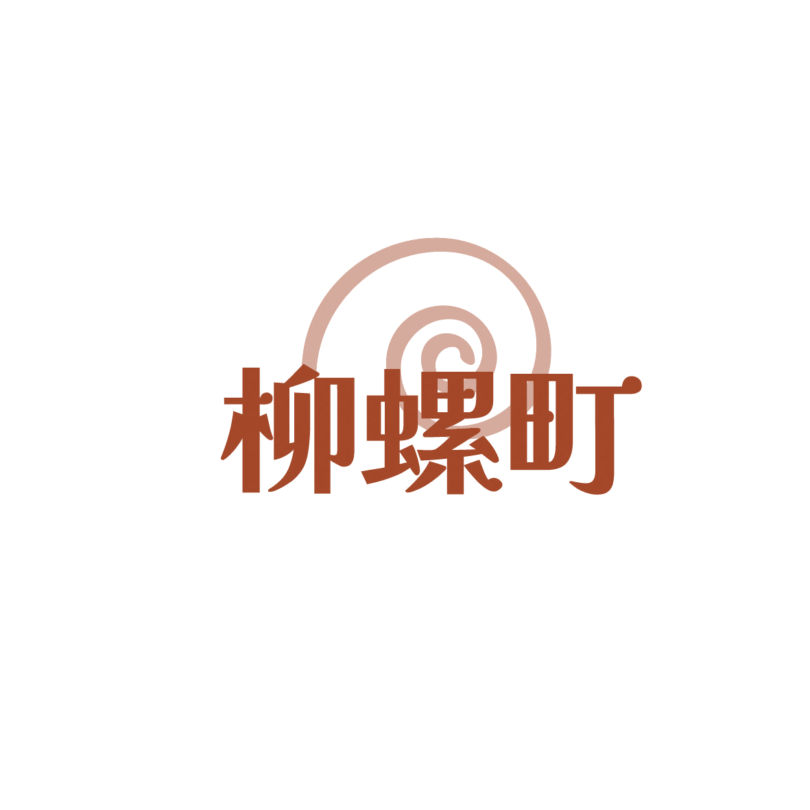 柳螺町 第35类广告销售 注册号86994040商标图样