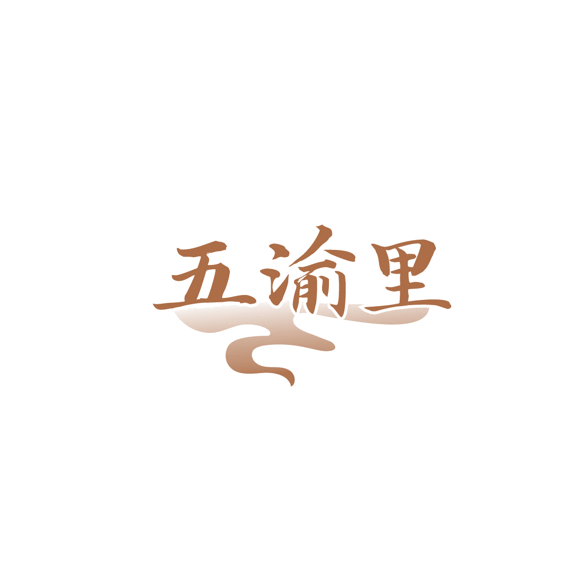 五渝里 第35类广告销售 注册号86994046商标图样