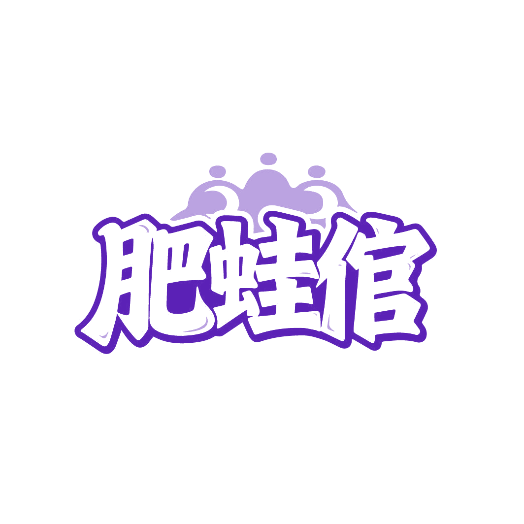 肥蛙倌 第43类餐饮住宿 注册号86996785商标图样