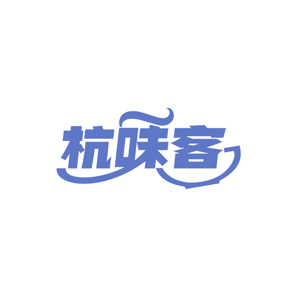 杭味客 第35类广告销售 注册号86996804商标图样