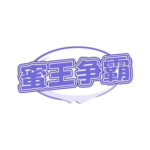 蜜王争霸 第30类小食配料 注册号86997873商标图样