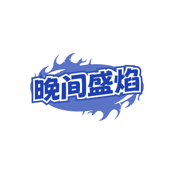 晚间盛焰 第43类餐饮住宿 注册号86997897商标图样