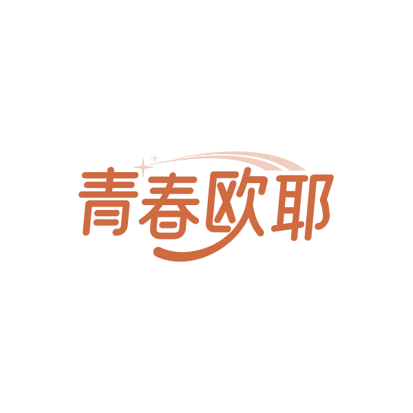 青春欧耶 第43类餐饮住宿 注册号86998645商标图样