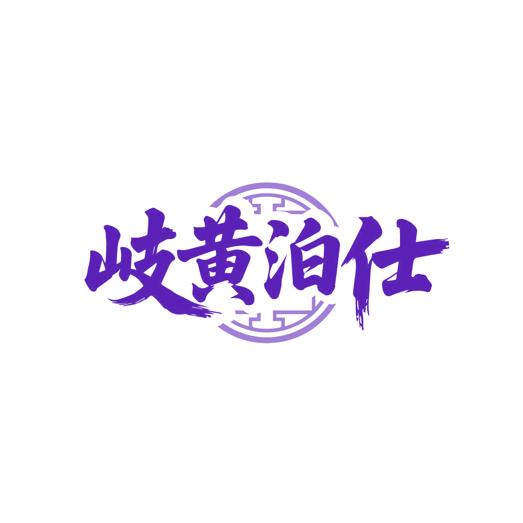 岐黄泊仕 第32类啤酒饮料 注册号86998951商标图样