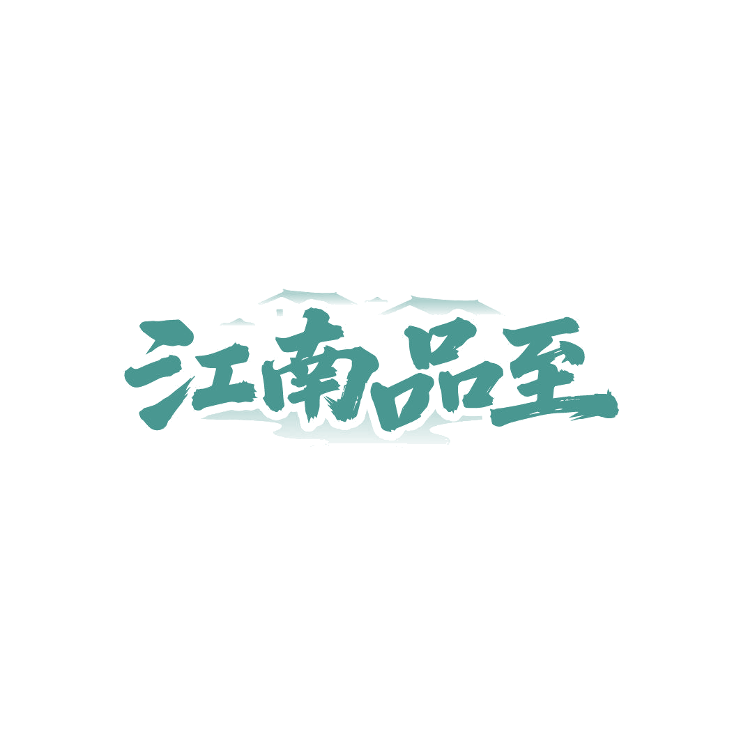 江南品至 第43类餐饮住宿 注册号86998976商标图样