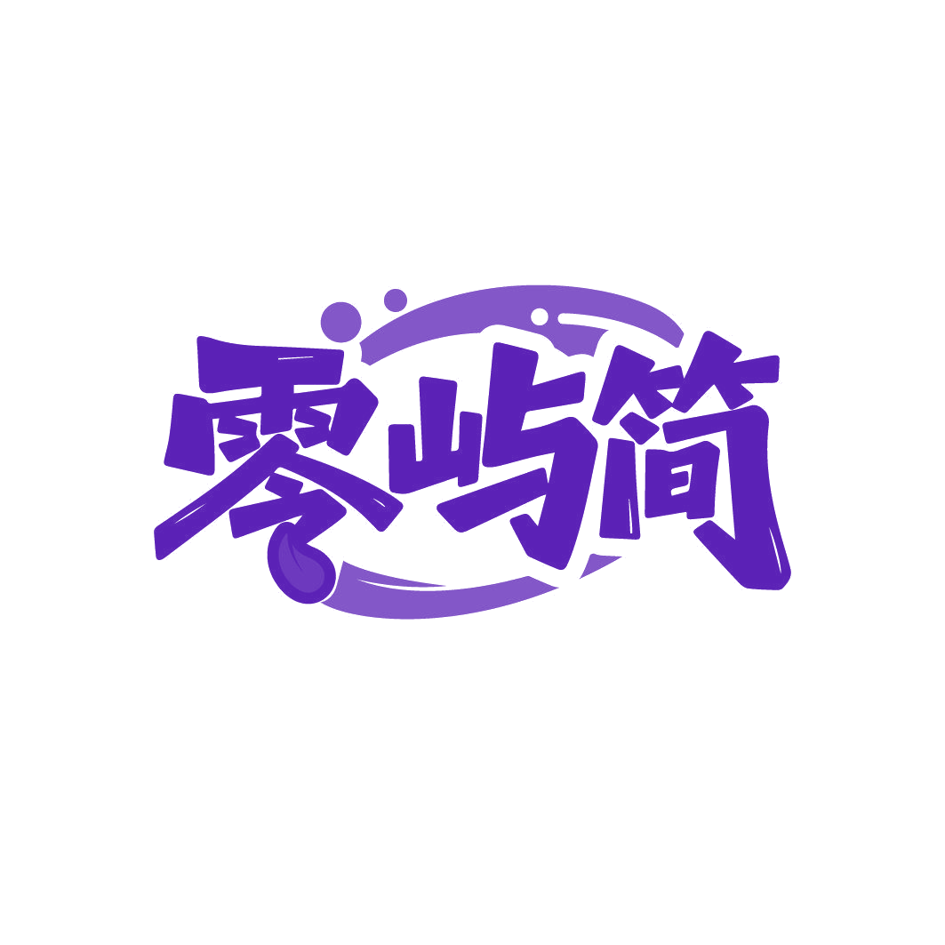 零屿简 第30类小食配料 注册号86999657商标图样