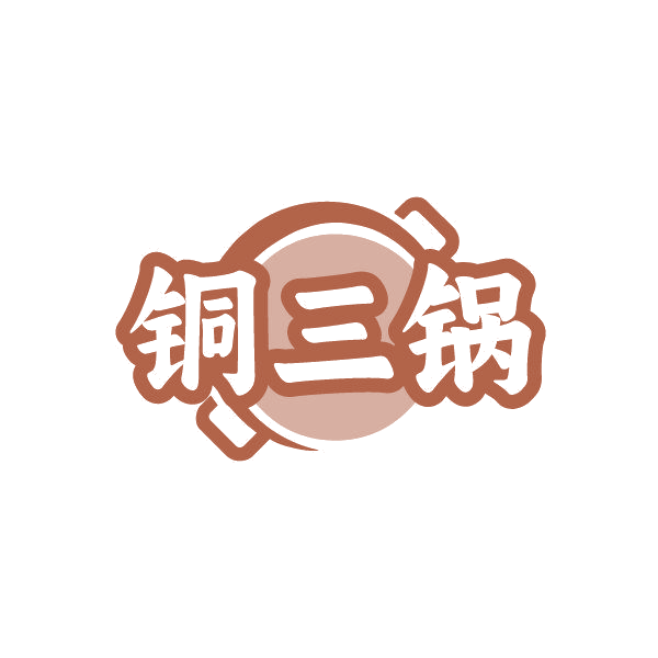 铜三锅 第43类餐饮住宿 注册号86999861商标图样