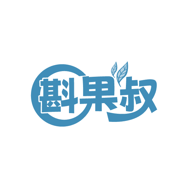 斟果叔 第43类餐饮住宿 注册号86999912商标图样