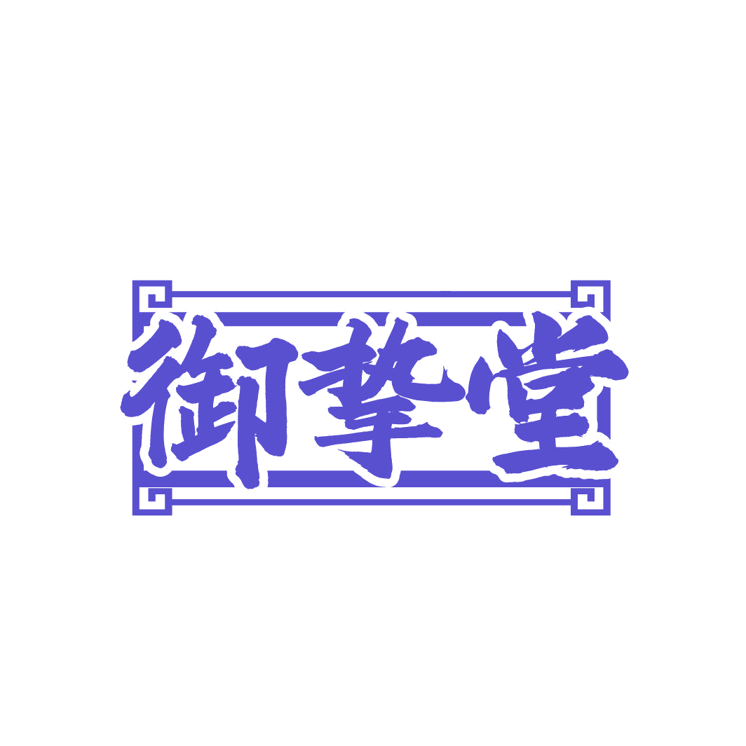 御挚堂 第35类广告销售 注册号87000001商标图样