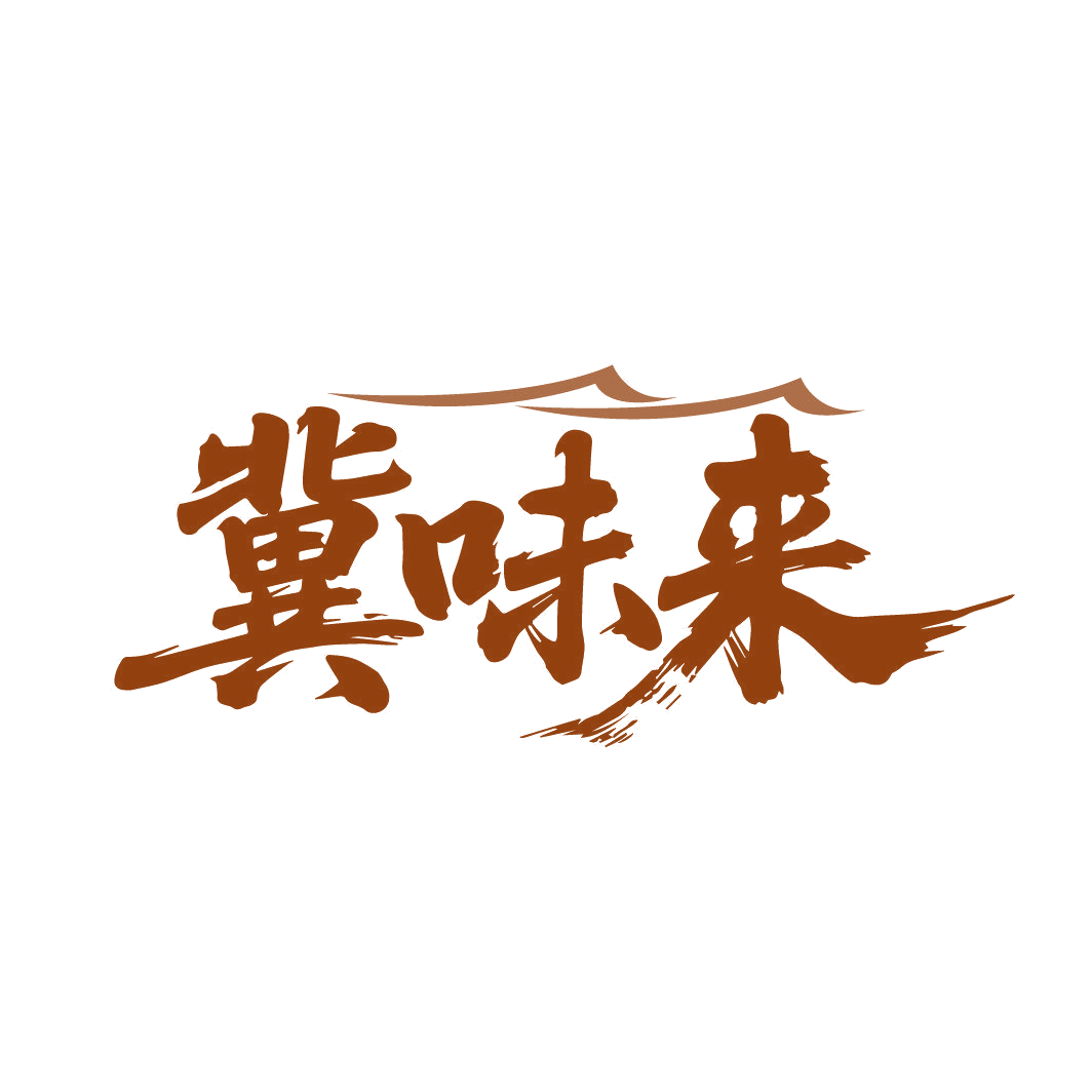 冀味来 第29类食品罐头 注册号87000038商标图样