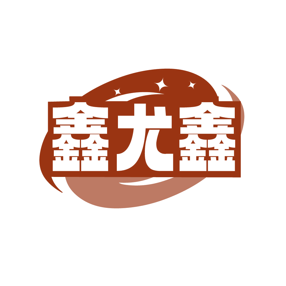 鑫尤鑫 第14类珠宝钟表 注册号87000592商标图样