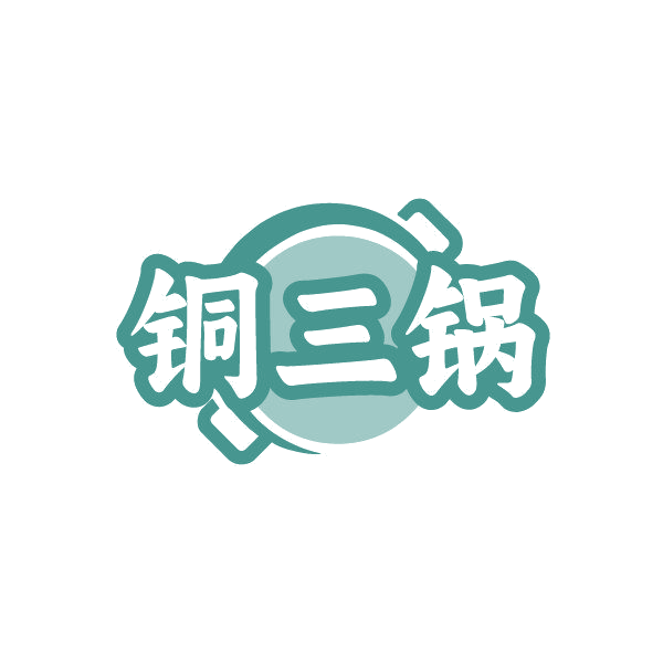 铜三锅 第35类广告销售 注册号87000646商标图样
