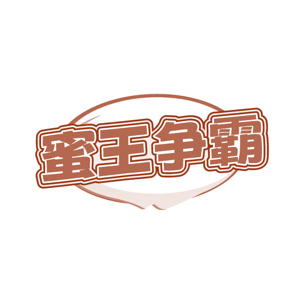蜜王争霸 第43类餐饮住宿 注册号87001574商标图样