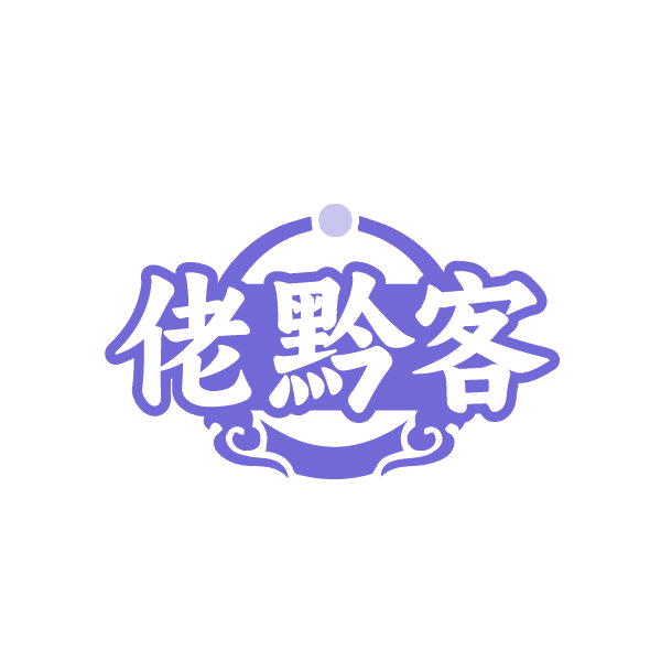 佬黔客 第29类食品罐头 注册号87001626商标图样