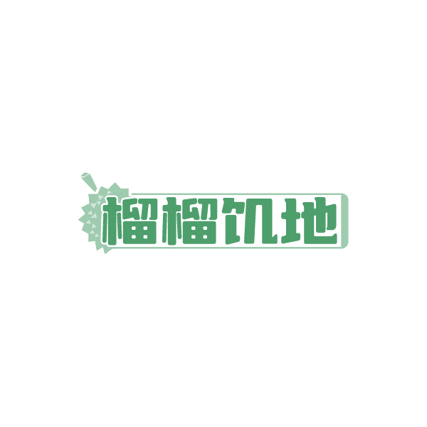 榴榴饥地 第30类小食配料 注册号87001821商标图样