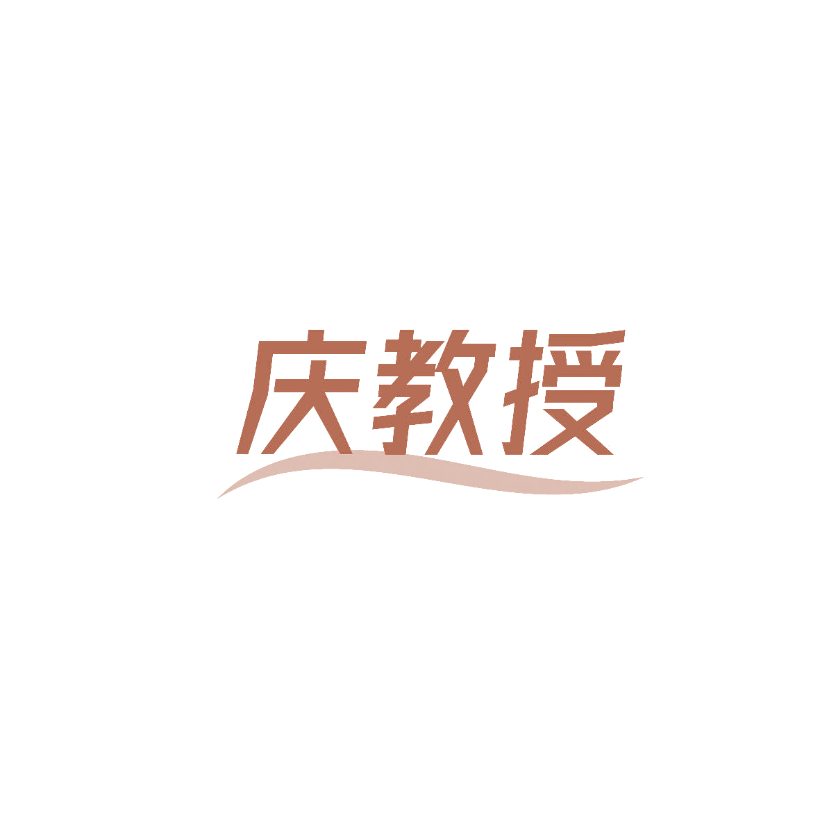 庆教授 第5类医药 注册号87001917商标图样