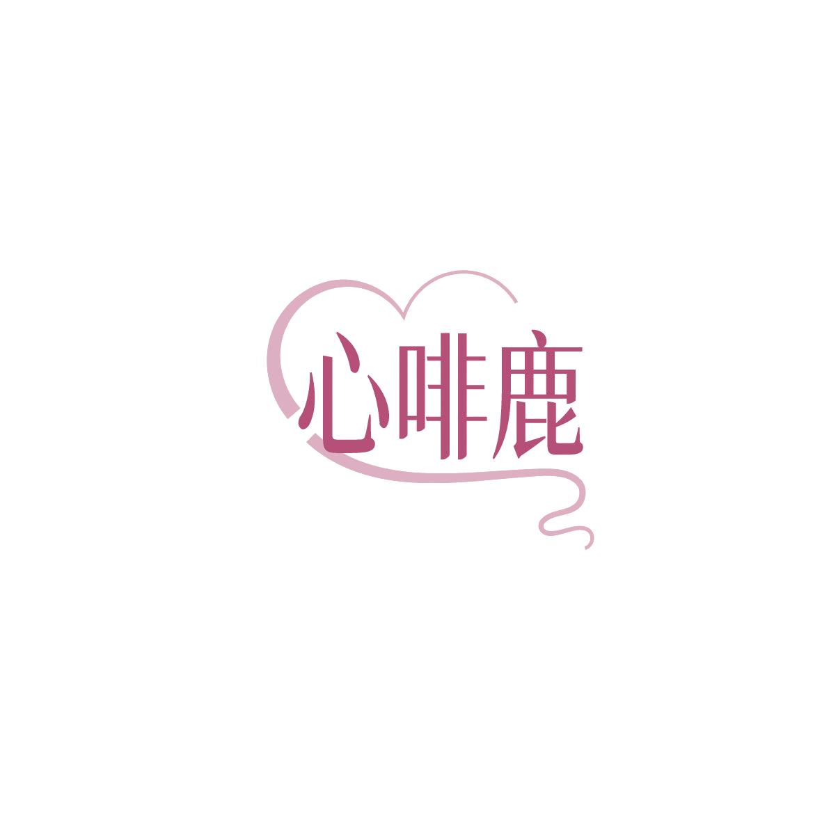 心啡鹿 第30类小食配料 注册号87001981商标图样