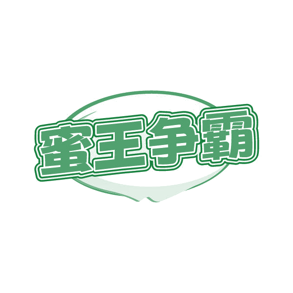 蜜王争霸 第35类广告销售 注册号87002052商标图样