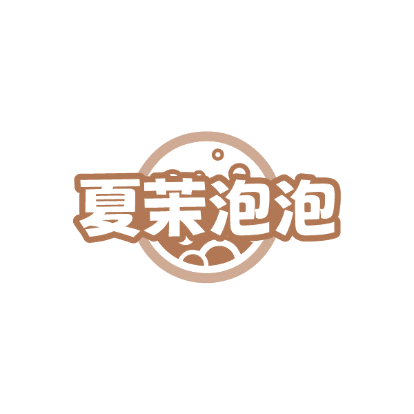 夏茉泡泡 第33类酒 注册号87002101商标图样