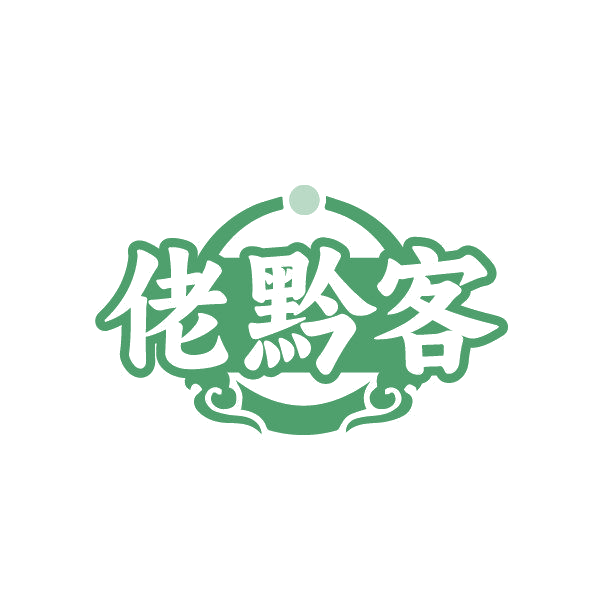 佬黔客 第43类餐饮住宿 注册号87002174商标图样
