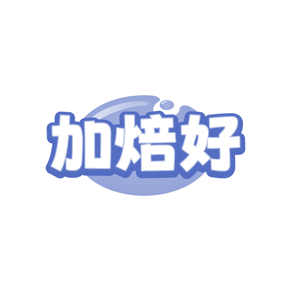 加焙好 第43类餐饮住宿 注册号87002745商标图样