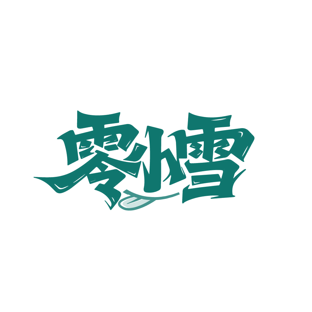 零小雪 第30类小食配料 注册号87002754商标图样