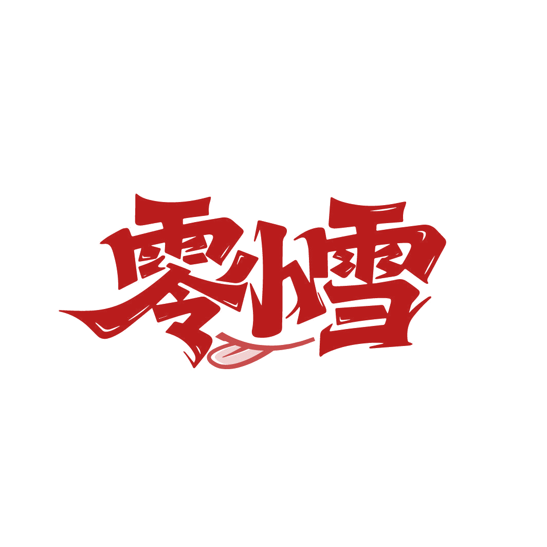 零小雪 第43类餐饮住宿 注册号87002755商标图样
