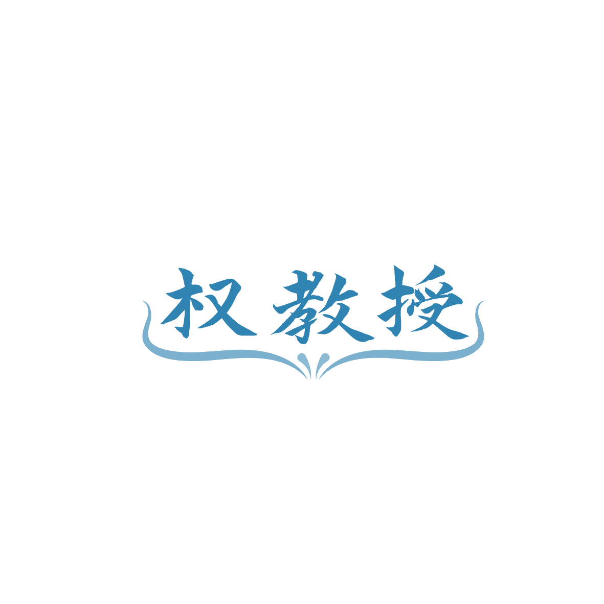 权教授 第5类医药 注册号87003583商标图样