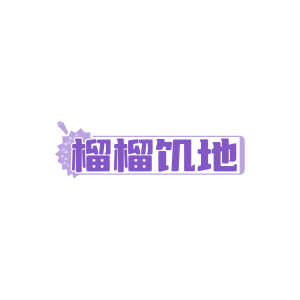 榴榴饥地 第29类食品罐头 注册号87003595商标图样