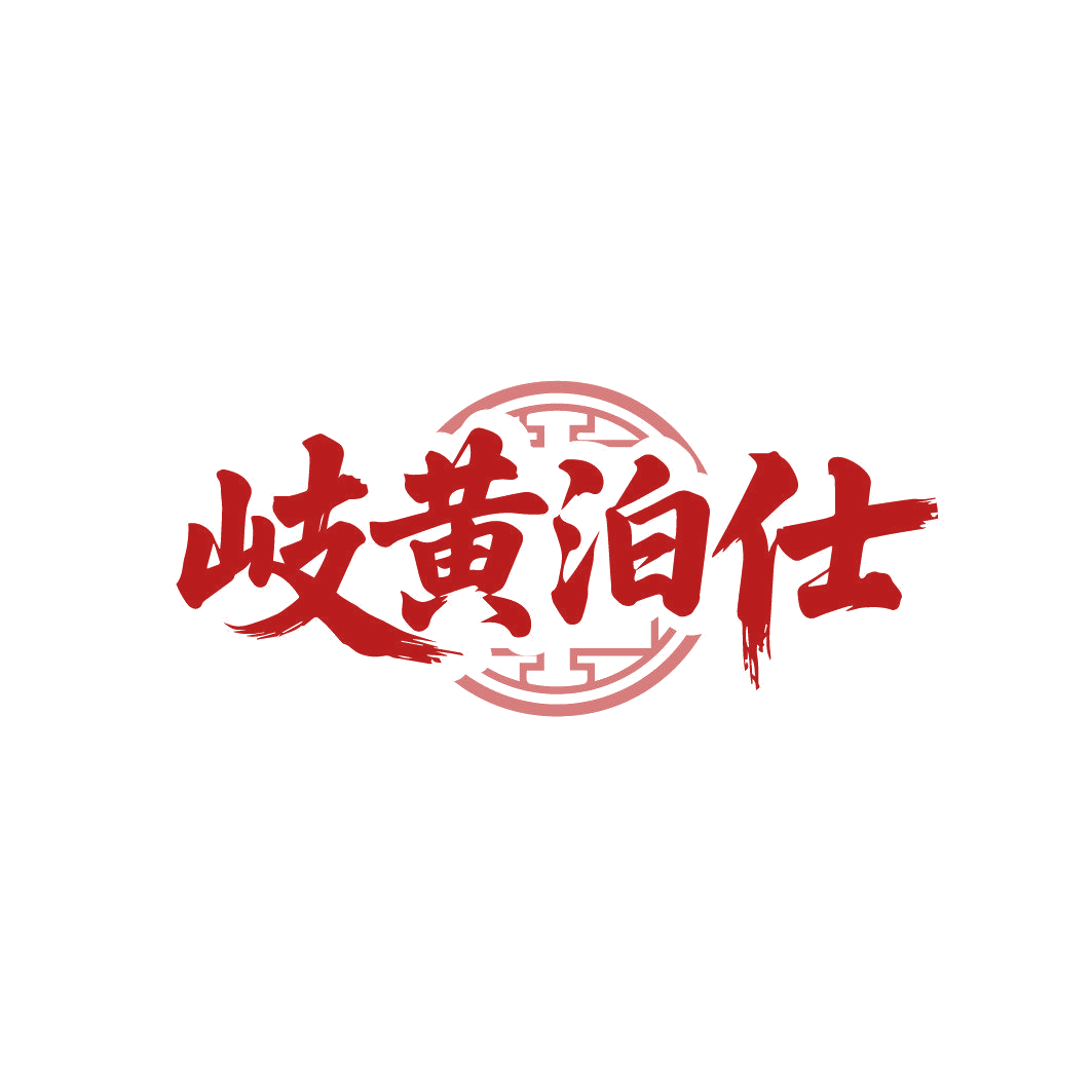 岐黄泊仕 第5类医药 注册号87003670商标图样