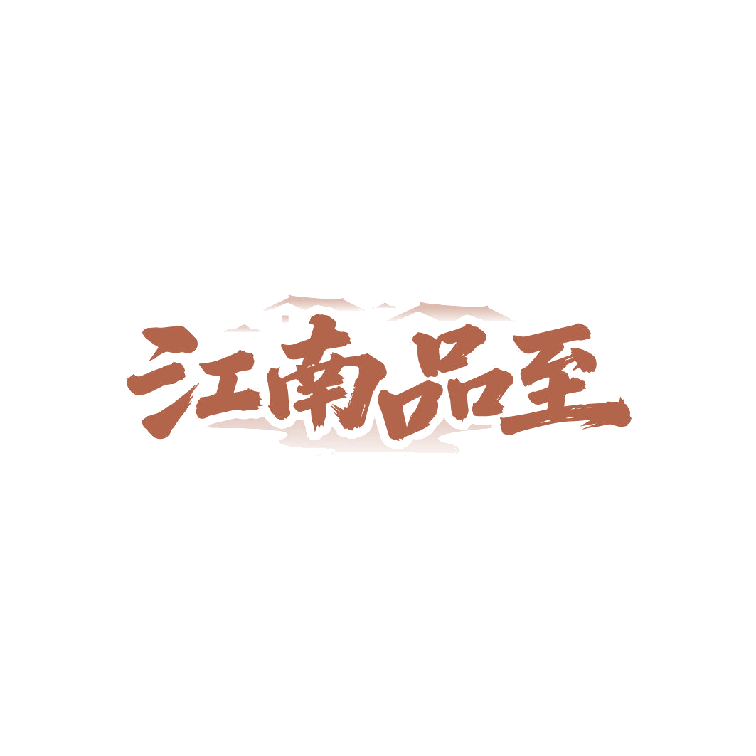 江南品至 第21类厨房洁具 注册号87003693商标图样
