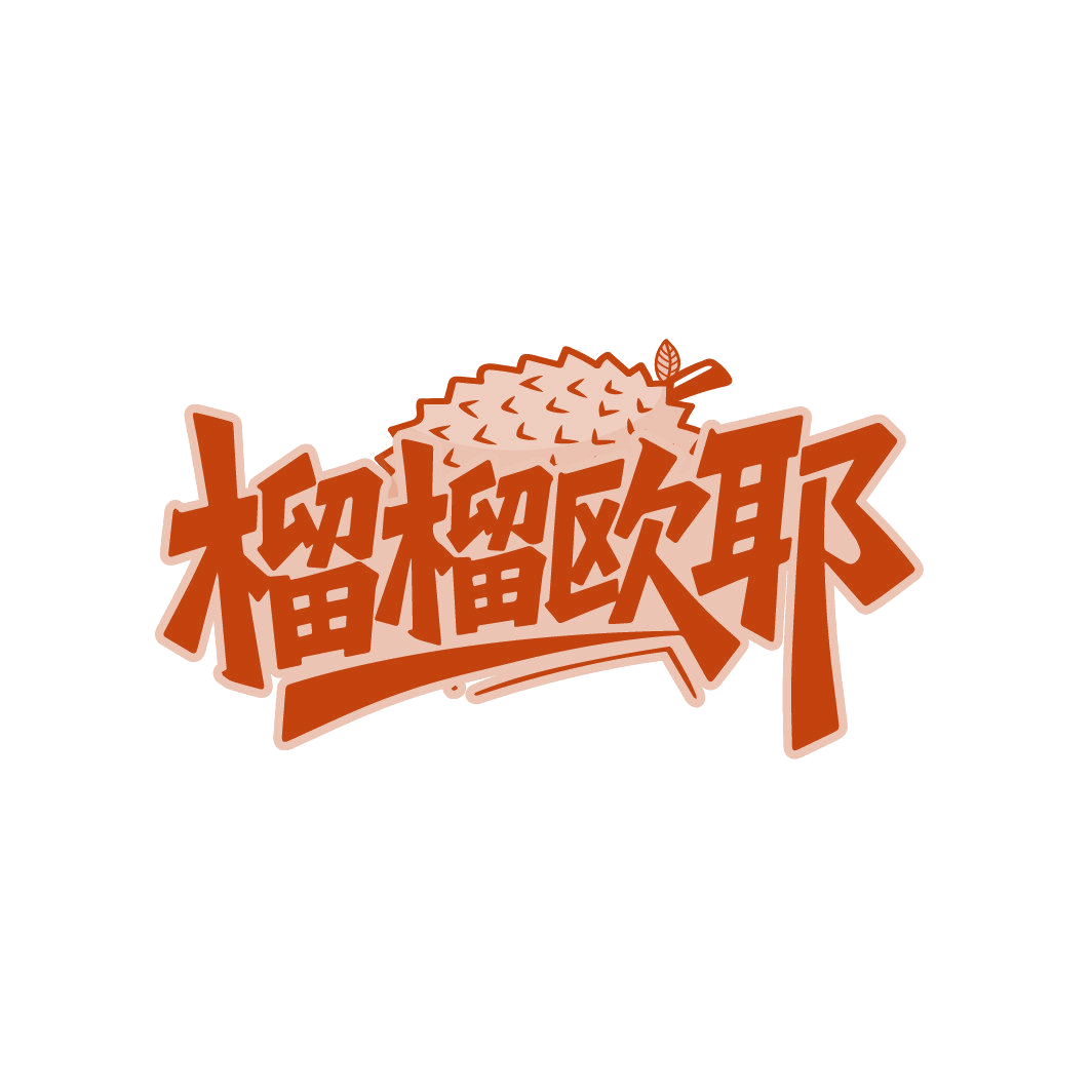 榴榴欧耶 第29类食品罐头 注册号87004566商标图样