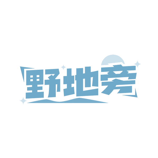 野地旁 第31类水果花木 注册号87004576商标图样