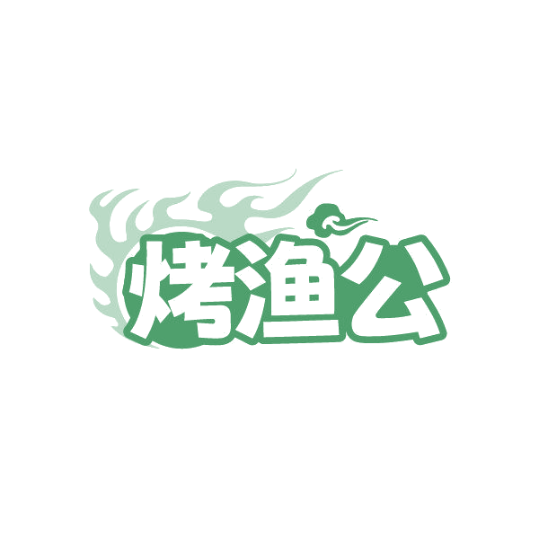 烤渔公 第29类食品罐头 注册号87004677商标图样