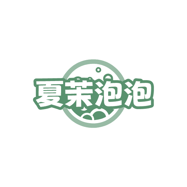 夏茉泡泡 第32类啤酒饮料 注册号87004773商标图样
