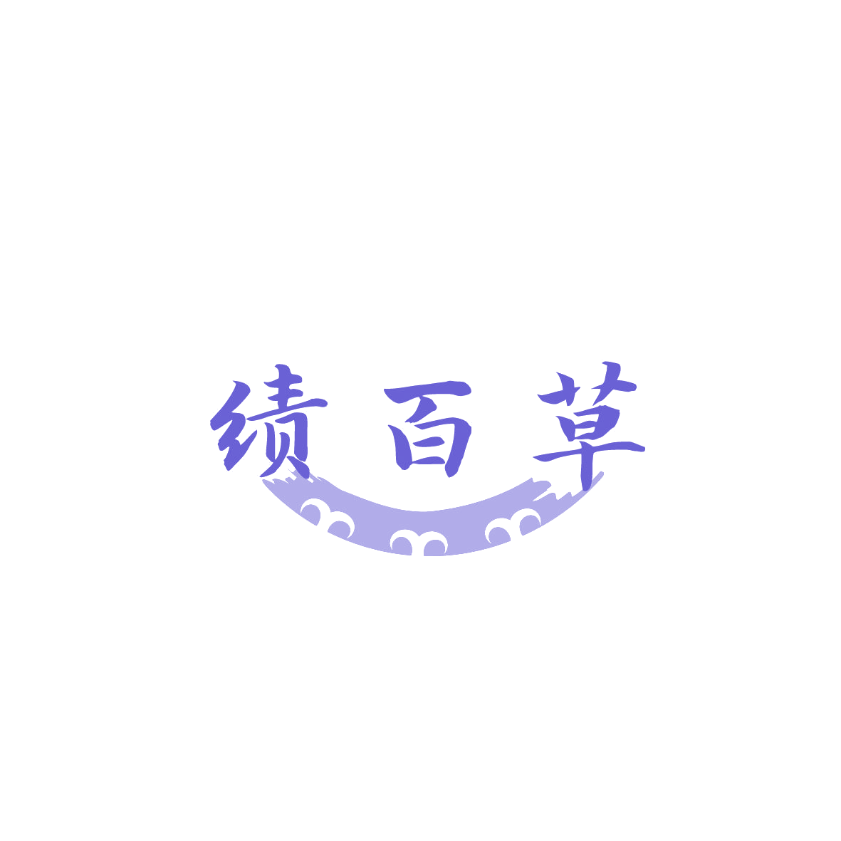 绩百草 第5类医药 注册号87005058商标图样
