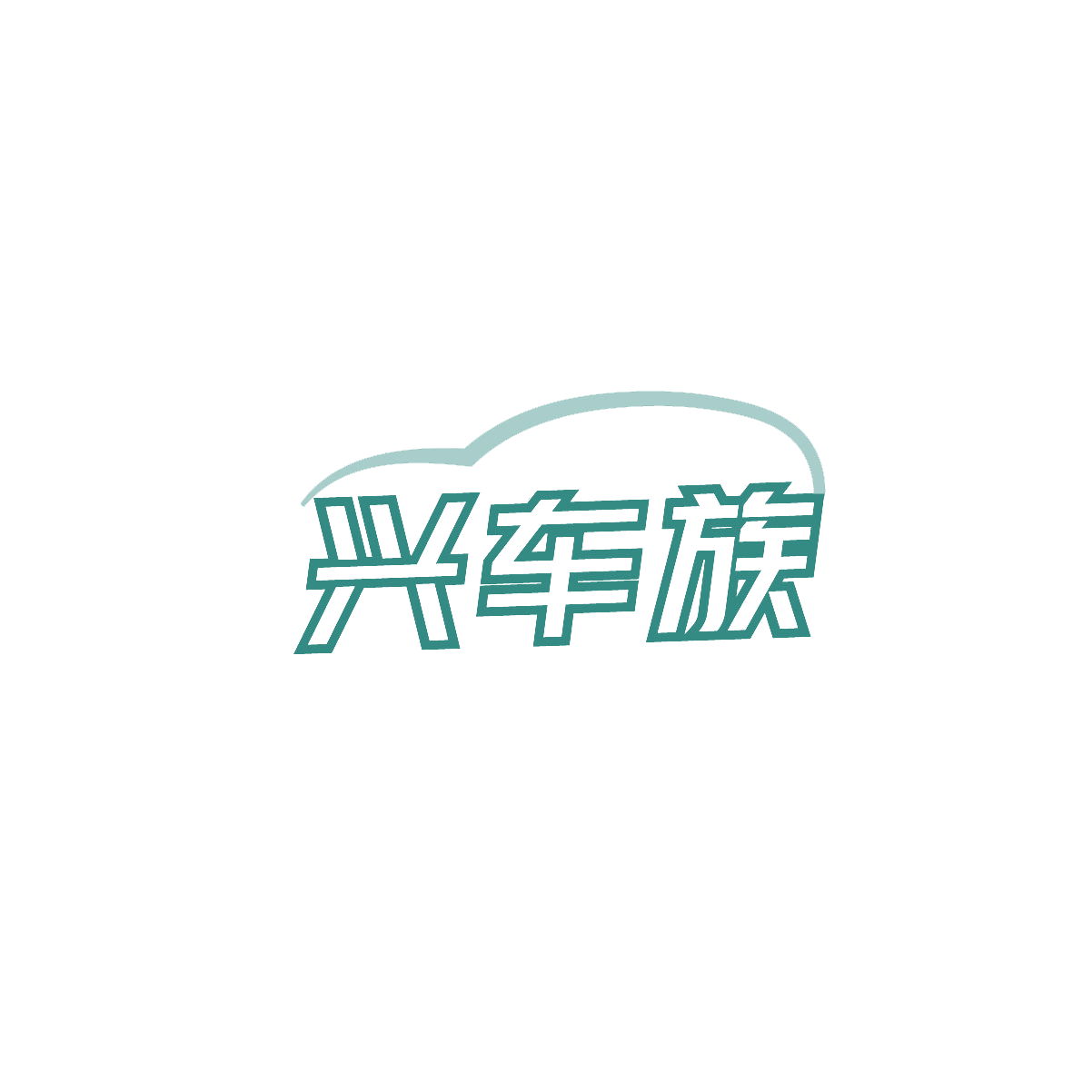兴车族 第35类广告销售 注册号87005146商标图样