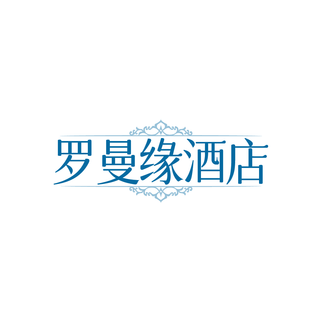 罗曼缘酒店 第43类餐饮住宿 注册号87005497商标图样