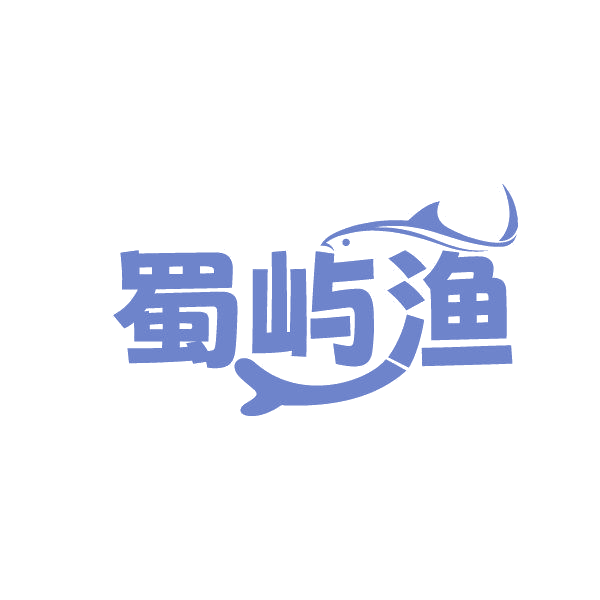 蜀屿渔 第35类广告销售 注册号87005511商标图样
