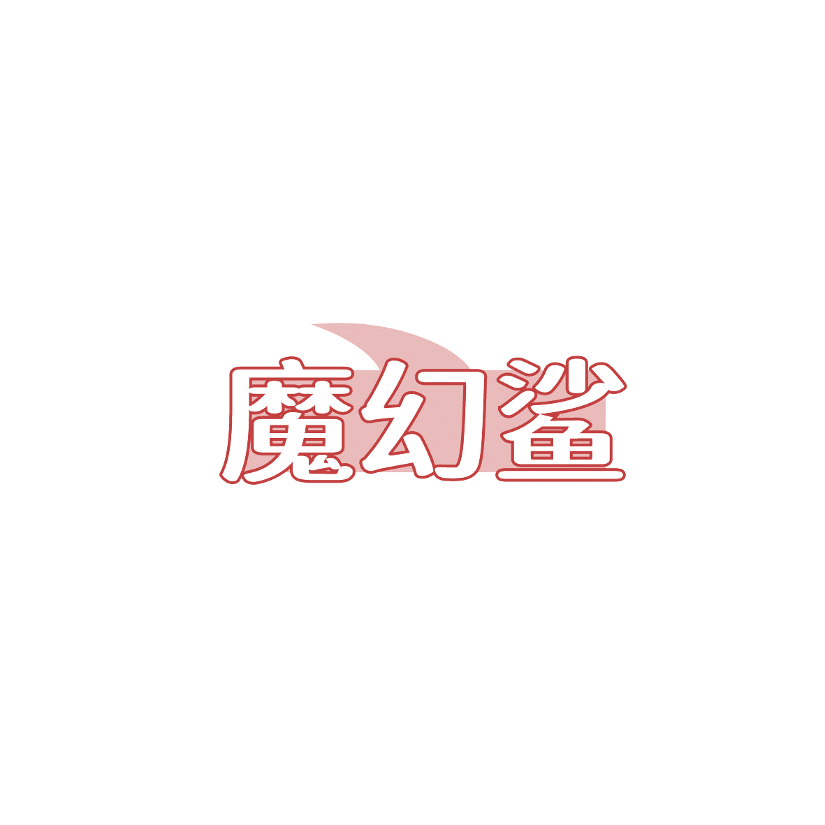 魔幻鲨 第9类科学仪器 注册号87005564商标图样