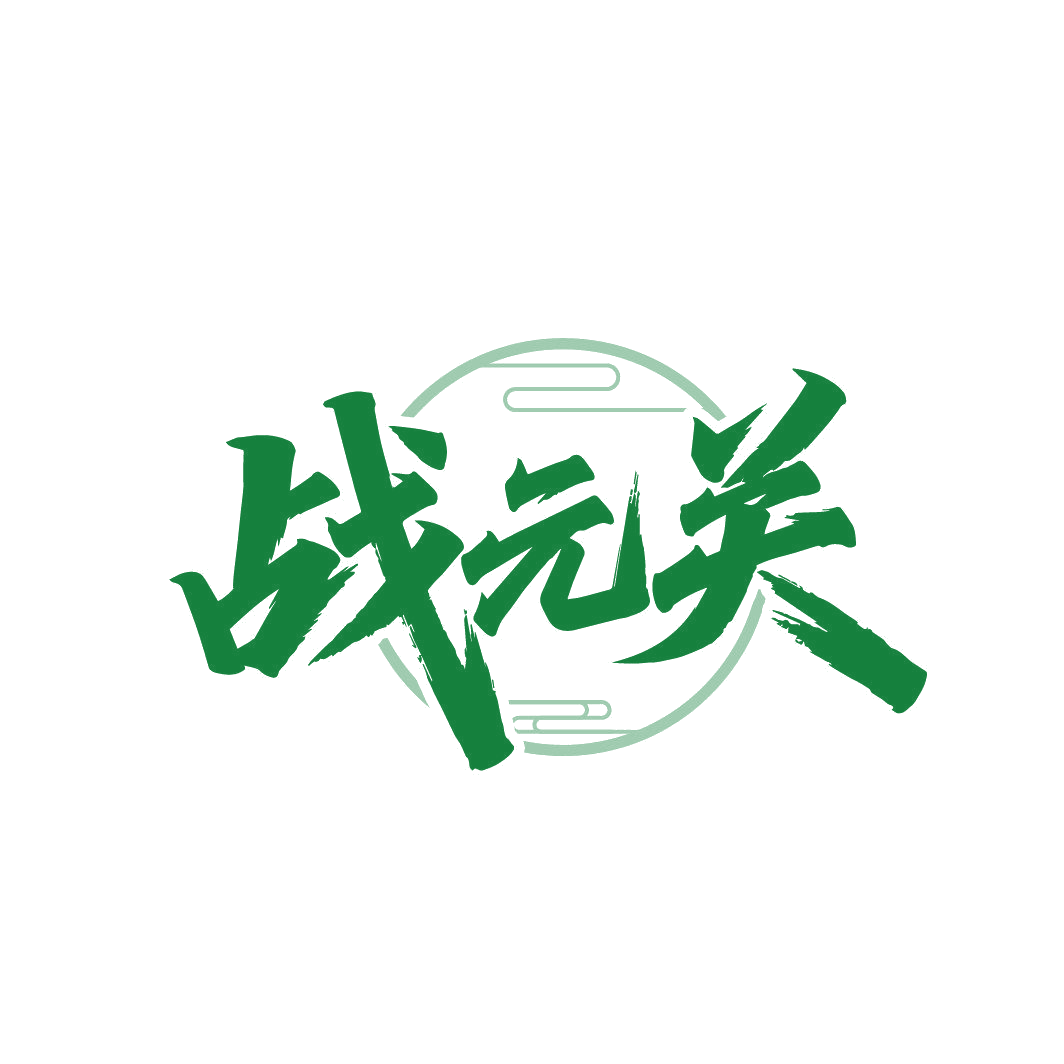 战元关 第33类酒 注册号87005663商标图样