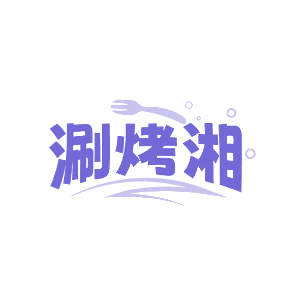 涮烤湘 第43类餐饮住宿 注册号87006021商标图样